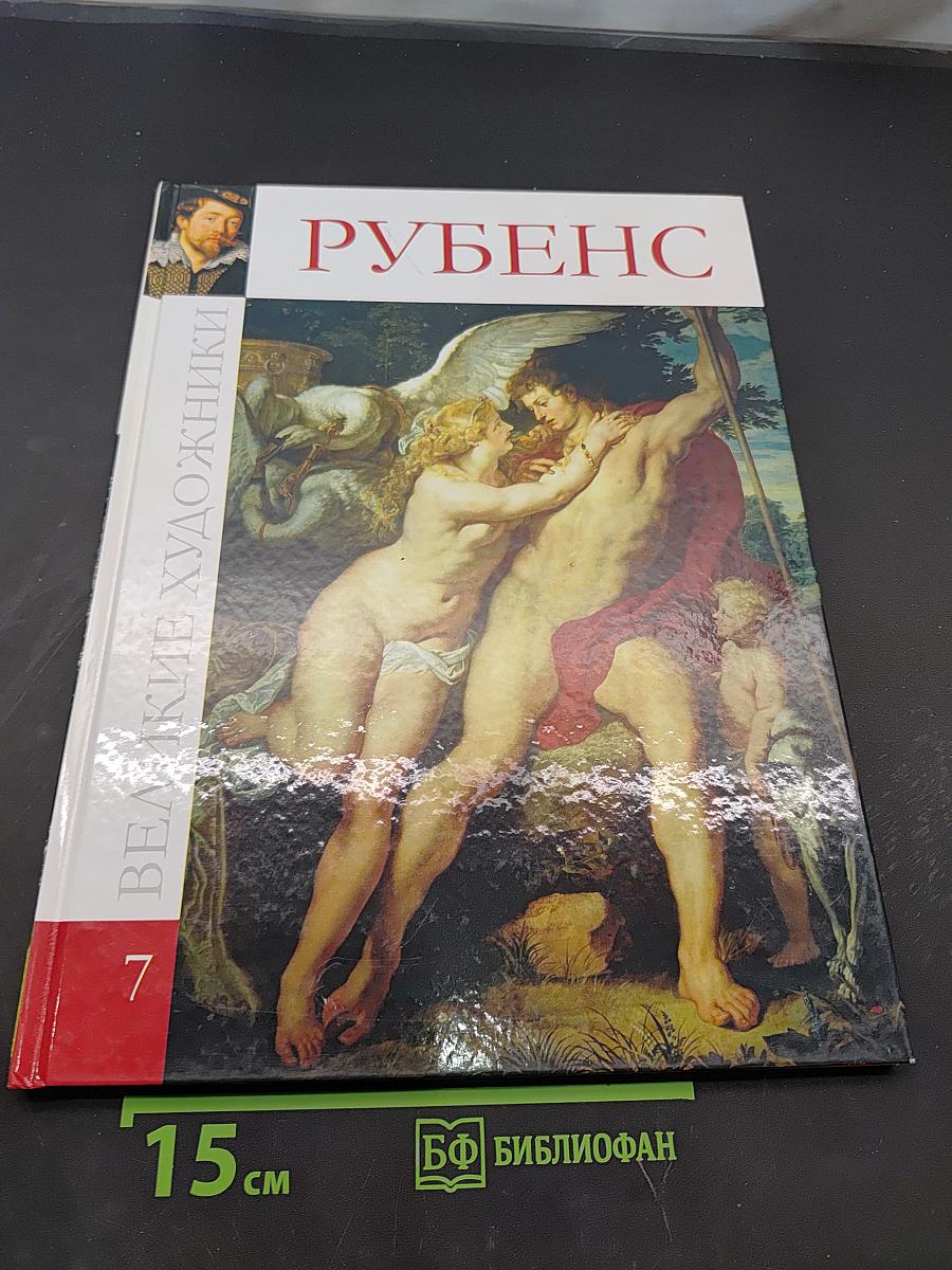Рубенс