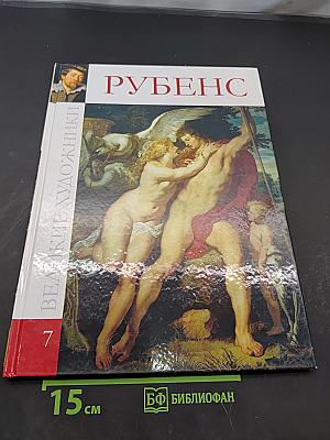 Рубенс