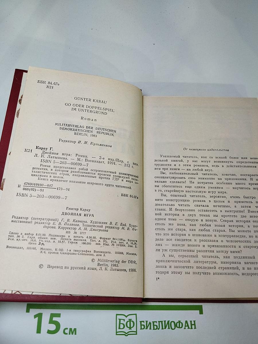 Двойная игра