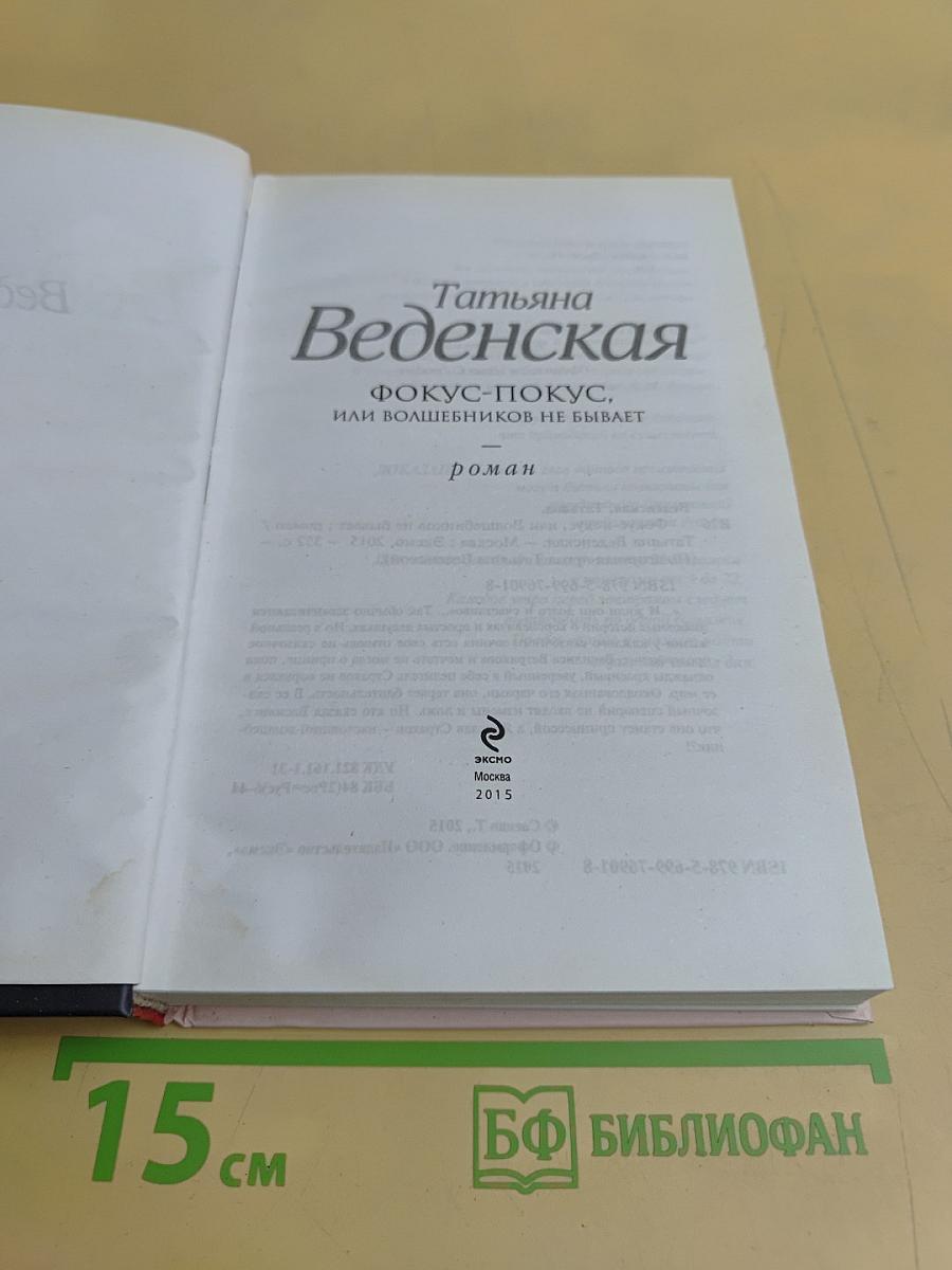 Фокус-покус, или Волшебников не бывает