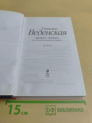 Фокус-покус, или Волшебников не бывает