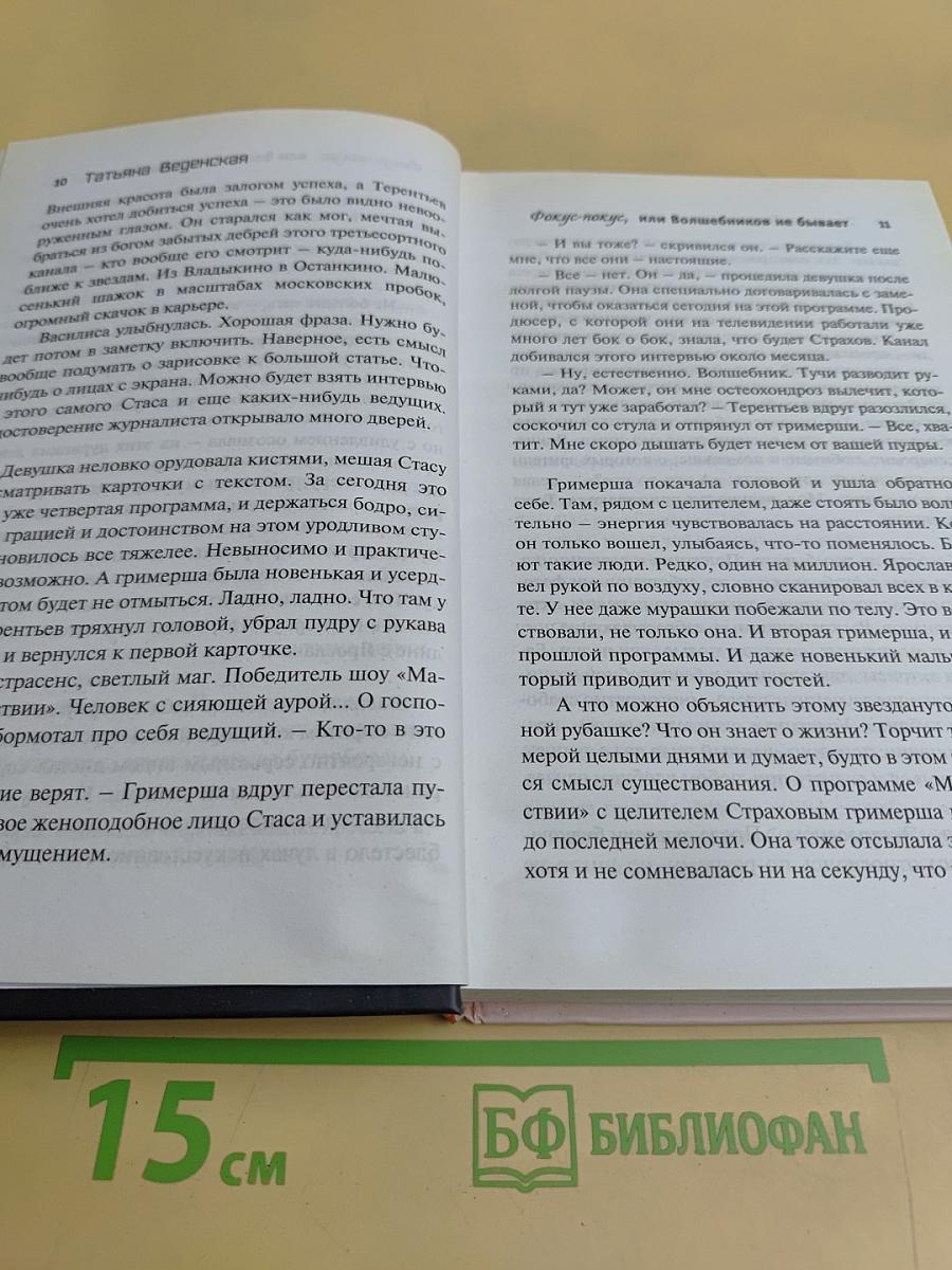 Фокус-покус, или Волшебников не бывает
