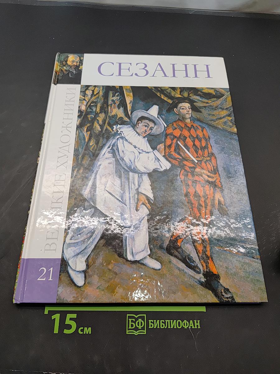 Сезанн