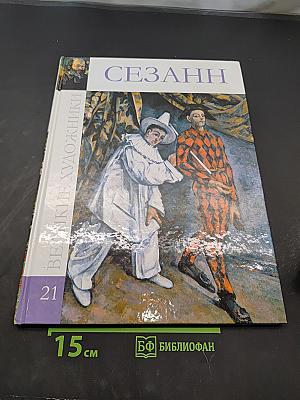 Сезанн
