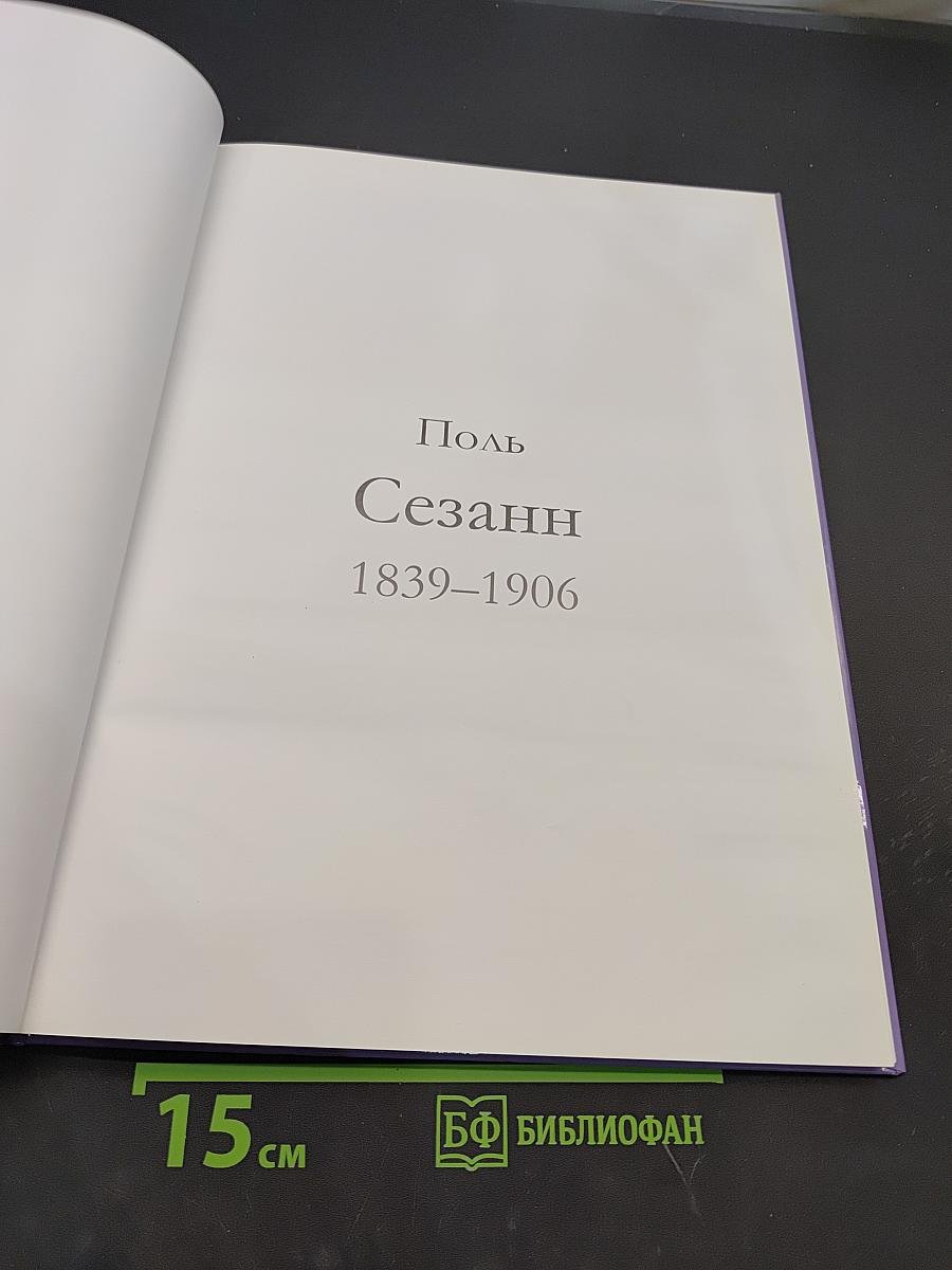 Сезанн