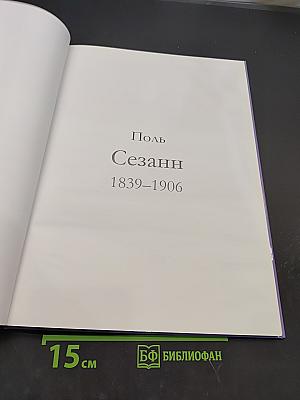 Сезанн