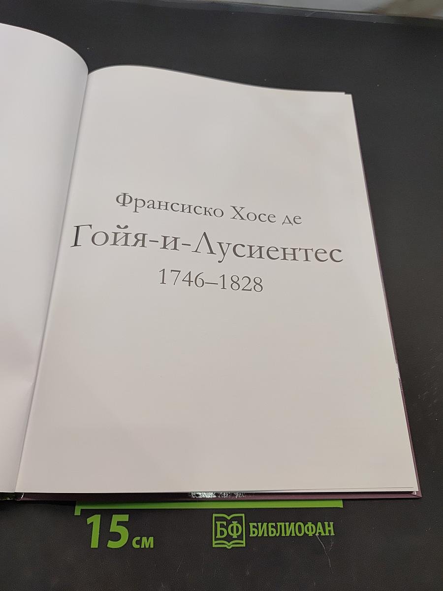 Гойя