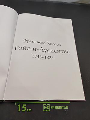 Гойя