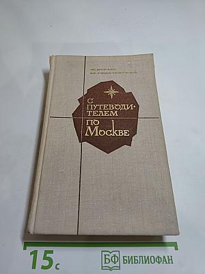 С путеводителем по Москве