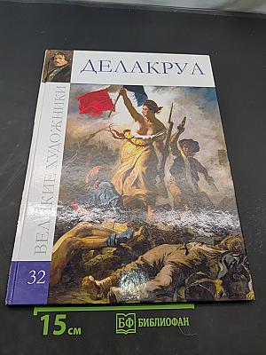 Делакруа