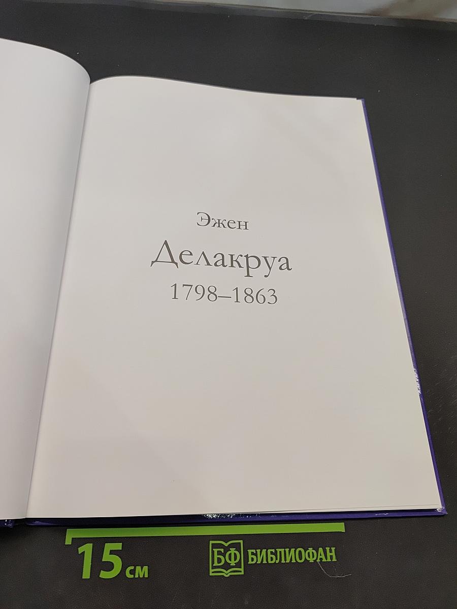 Делакруа