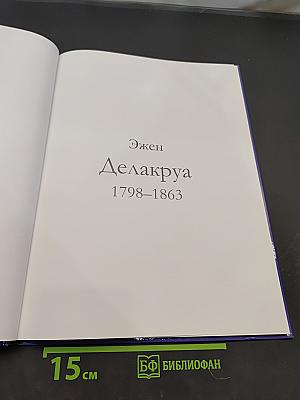 Делакруа