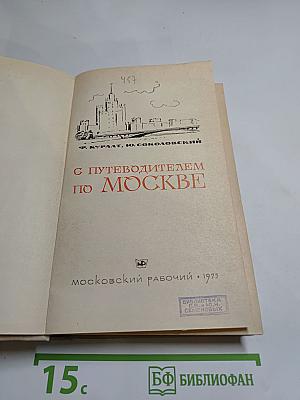 С путеводителем по Москве