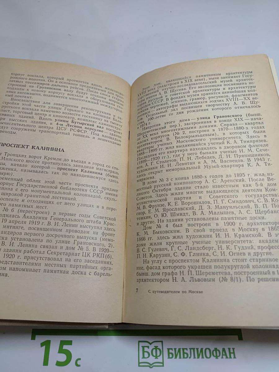 С путеводителем по Москве