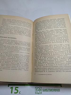 С путеводителем по Москве