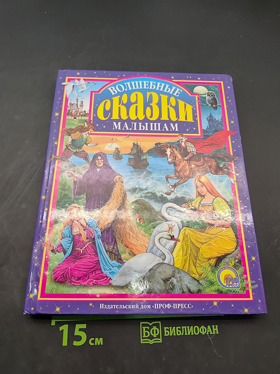 Волшебные сказки малышам