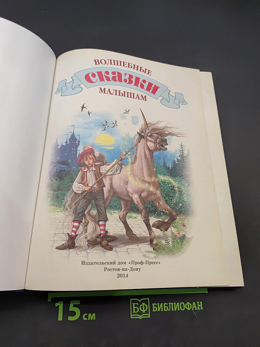 Волшебные сказки малышам