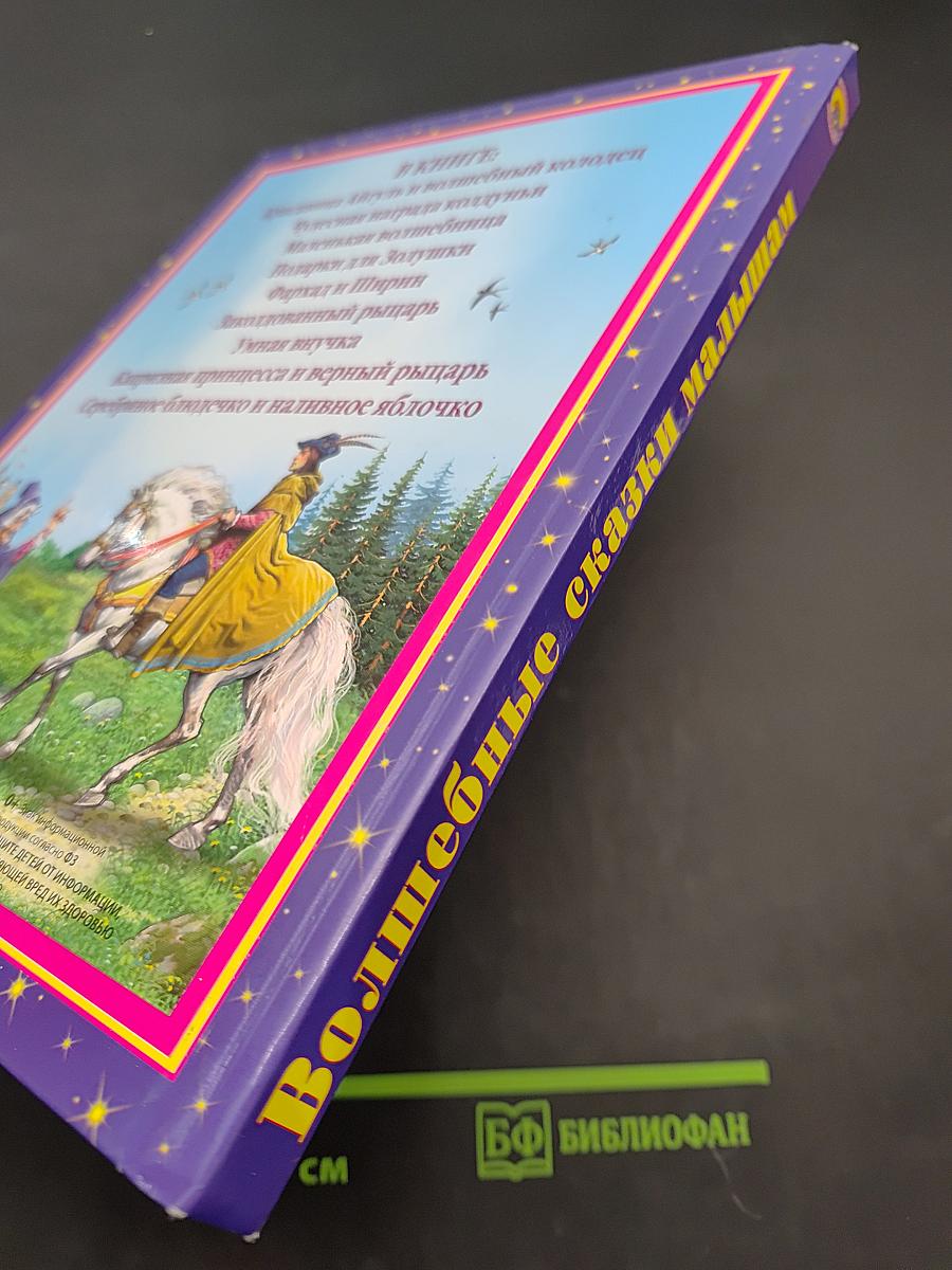 Волшебные сказки малышам