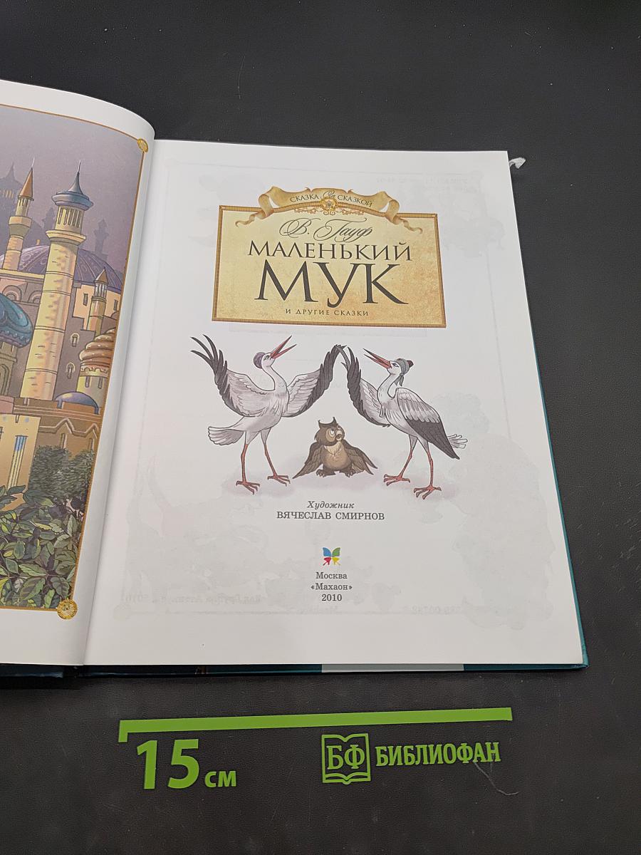 Маленький Мук и другие сказки