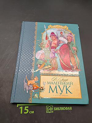 Маленький Мук и другие сказки