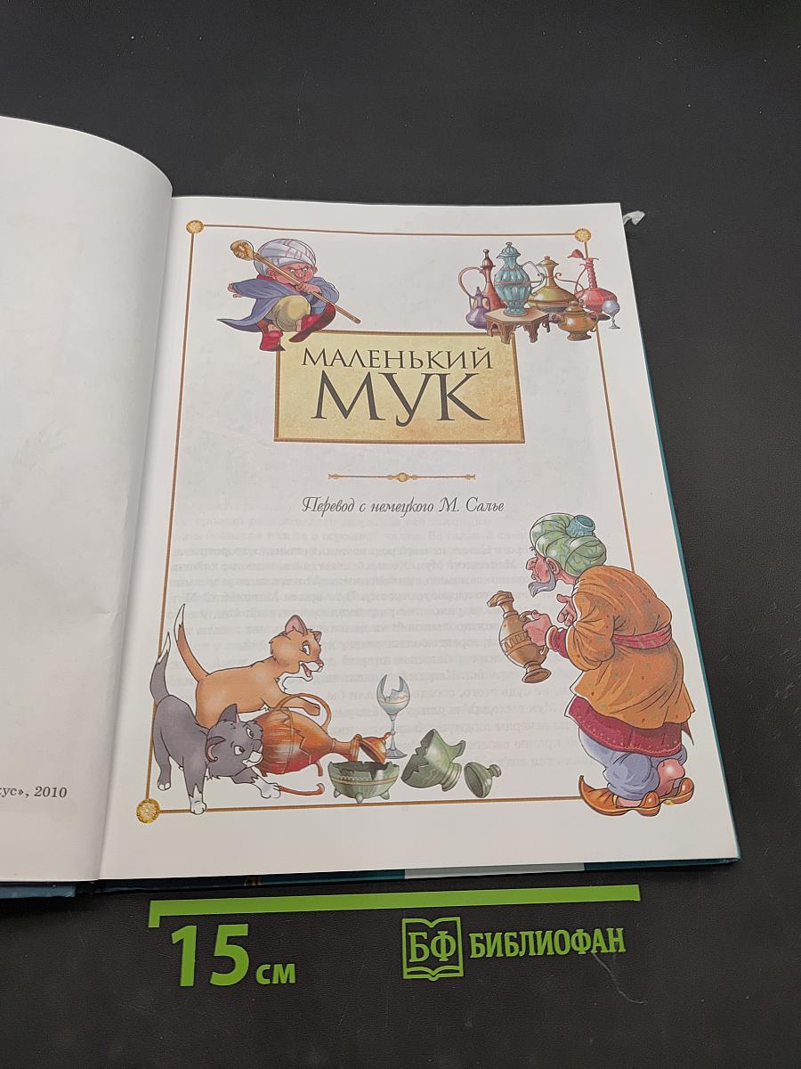 Маленький Мук и другие сказки