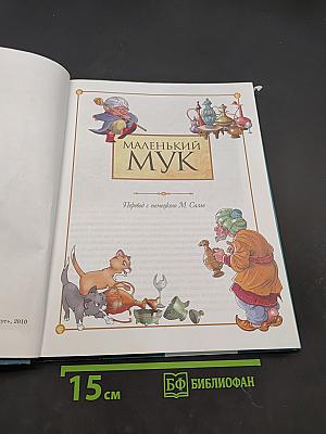 Маленький Мук и другие сказки