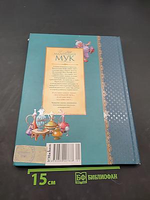 Маленький Мук и другие сказки