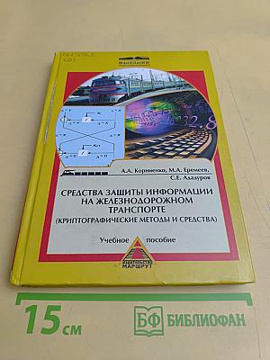 Средства защиты информации на железнодорожном транспорте (криптографические методы и средства)