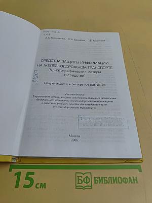 Средства защиты информации на железнодорожном транспорте (криптографические методы и средства)