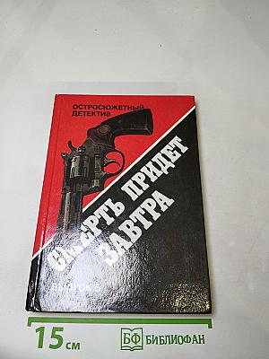 Смерть придет завтра