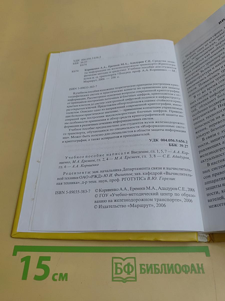 Средства защиты информации на железнодорожном транспорте (криптографические методы и средства)