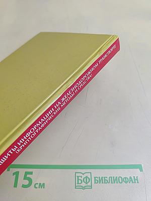 Средства защиты информации на железнодорожном транспорте (криптографические методы и средства)