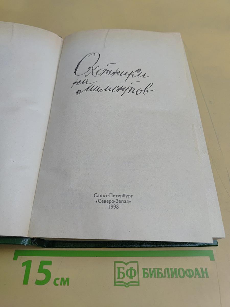 Охотники на мамонтов