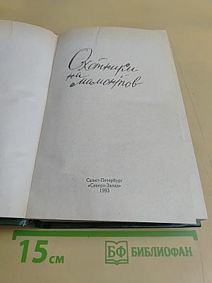 Охотники на мамонтов
