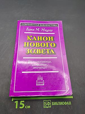 Канон Нового Завета. Возникновение, развитие, значение