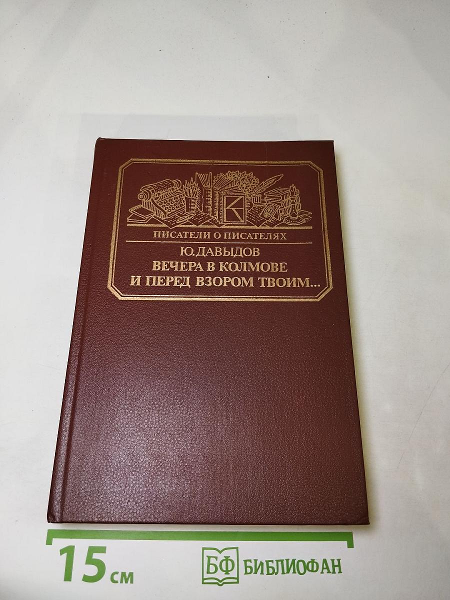 Писатели о писателях. Ю. Давыдов. Вечера в Колмове. И перед взором твоим...