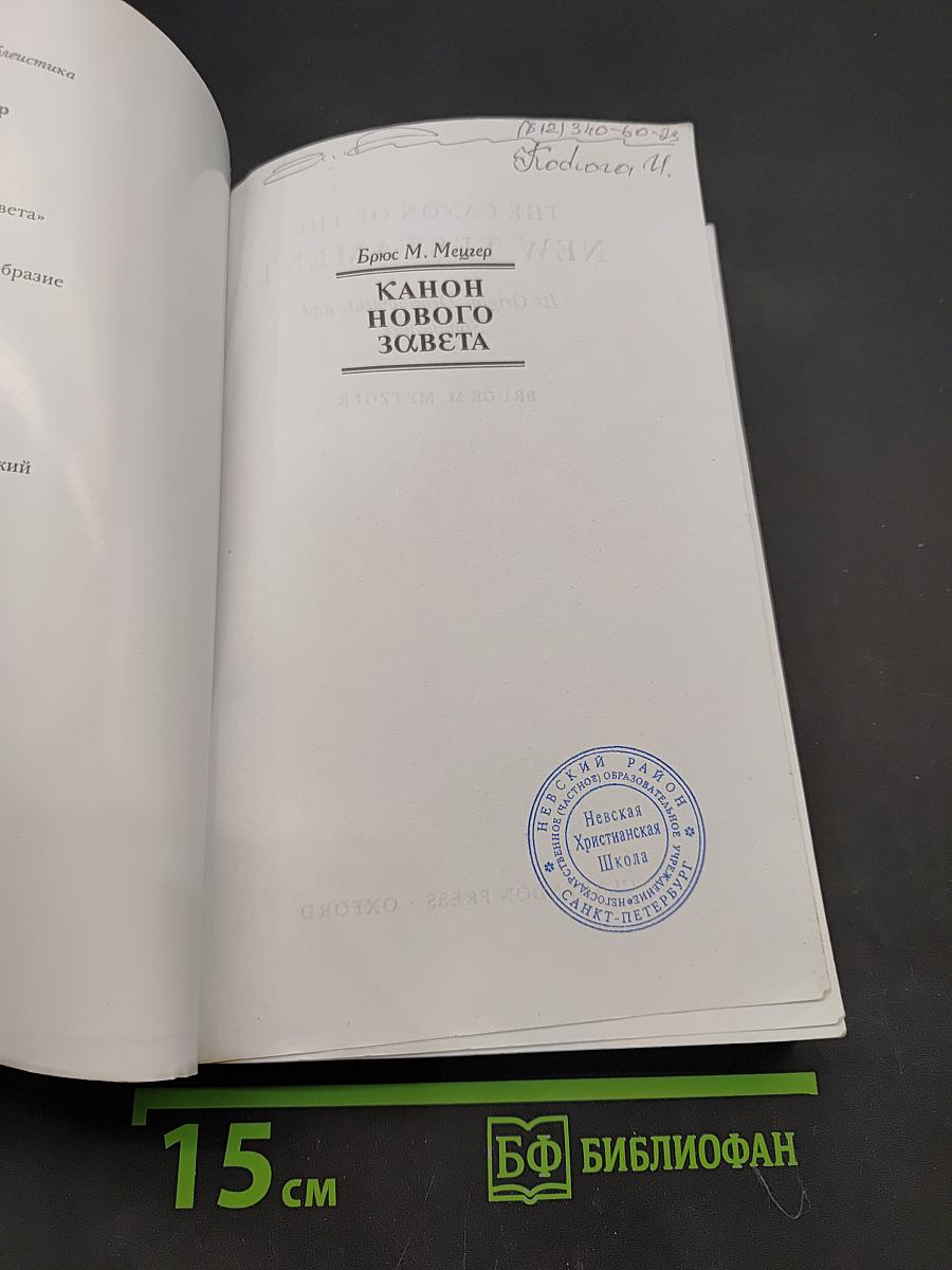 Канон Нового Завета. Возникновение, развитие, значение