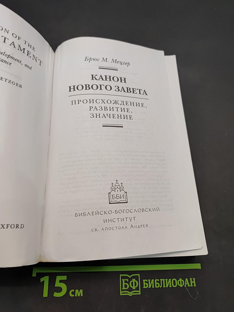 Канон Нового Завета. Возникновение, развитие, значение