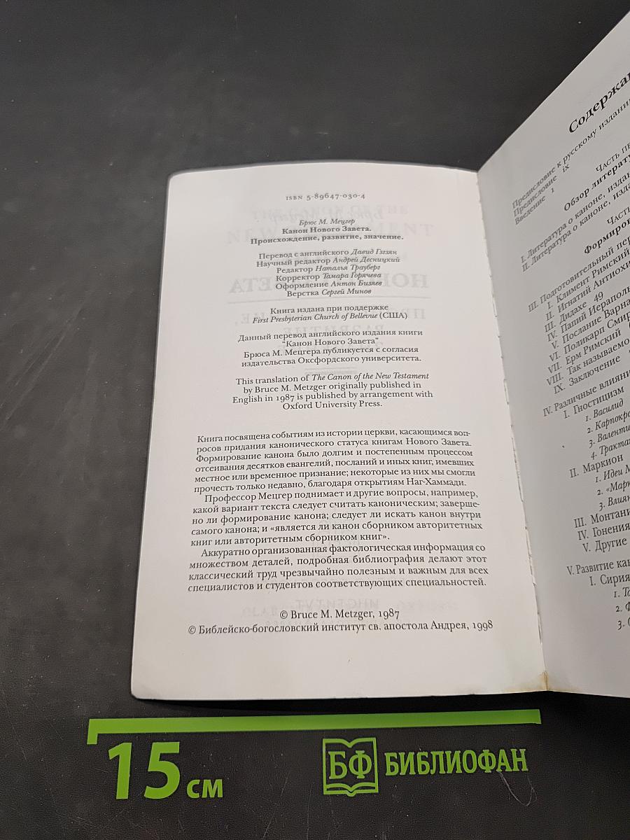 Канон Нового Завета. Возникновение, развитие, значение