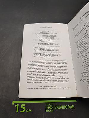 Канон Нового Завета. Возникновение, развитие, значение