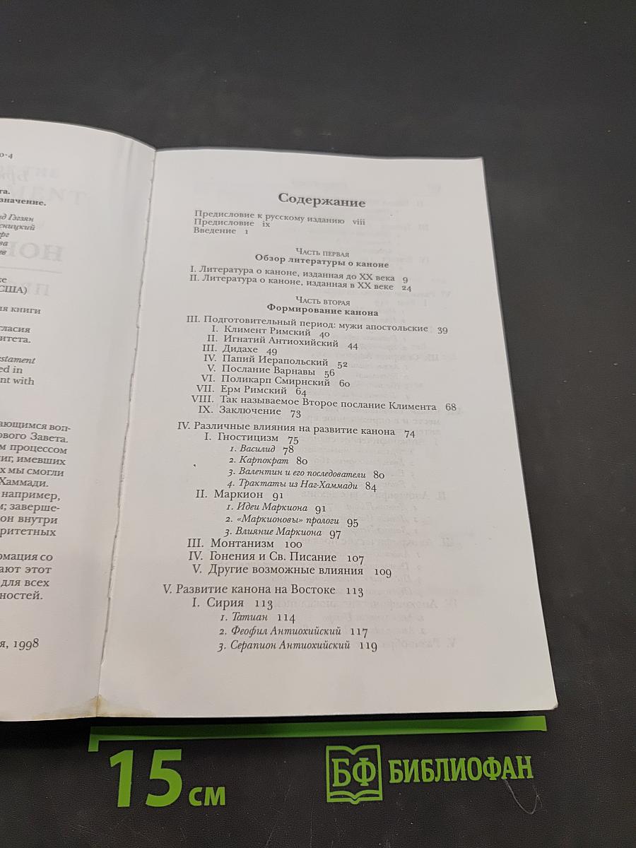 Канон Нового Завета. Возникновение, развитие, значение