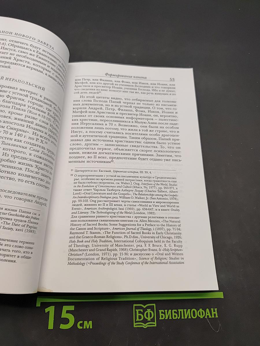 Канон Нового Завета. Возникновение, развитие, значение