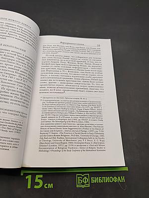Канон Нового Завета. Возникновение, развитие, значение