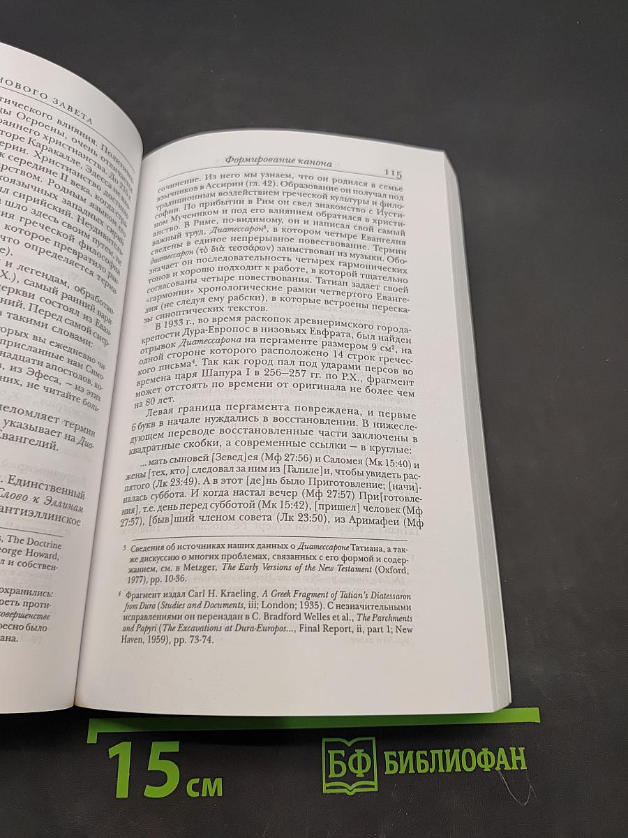 Канон Нового Завета. Возникновение, развитие, значение