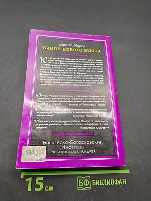 Канон Нового Завета. Возникновение, развитие, значение