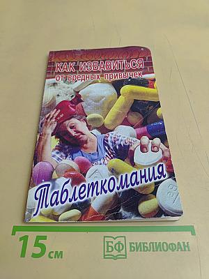 Как избавиться от вредных привычек. Таблеткомания