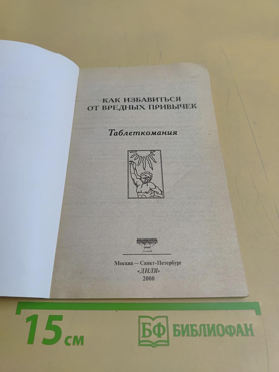 Как избавиться от вредных привычек. Таблеткомания