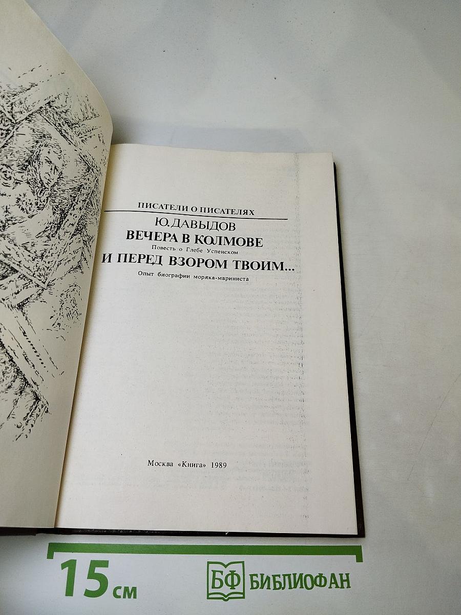 Писатели о писателях. Ю. Давыдов. Вечера в Колмове. И перед взором твоим...