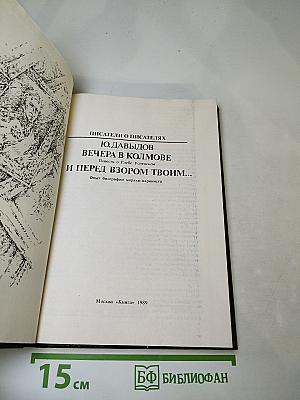 Писатели о писателях. Ю. Давыдов. Вечера в Колмове. И перед взором твоим...