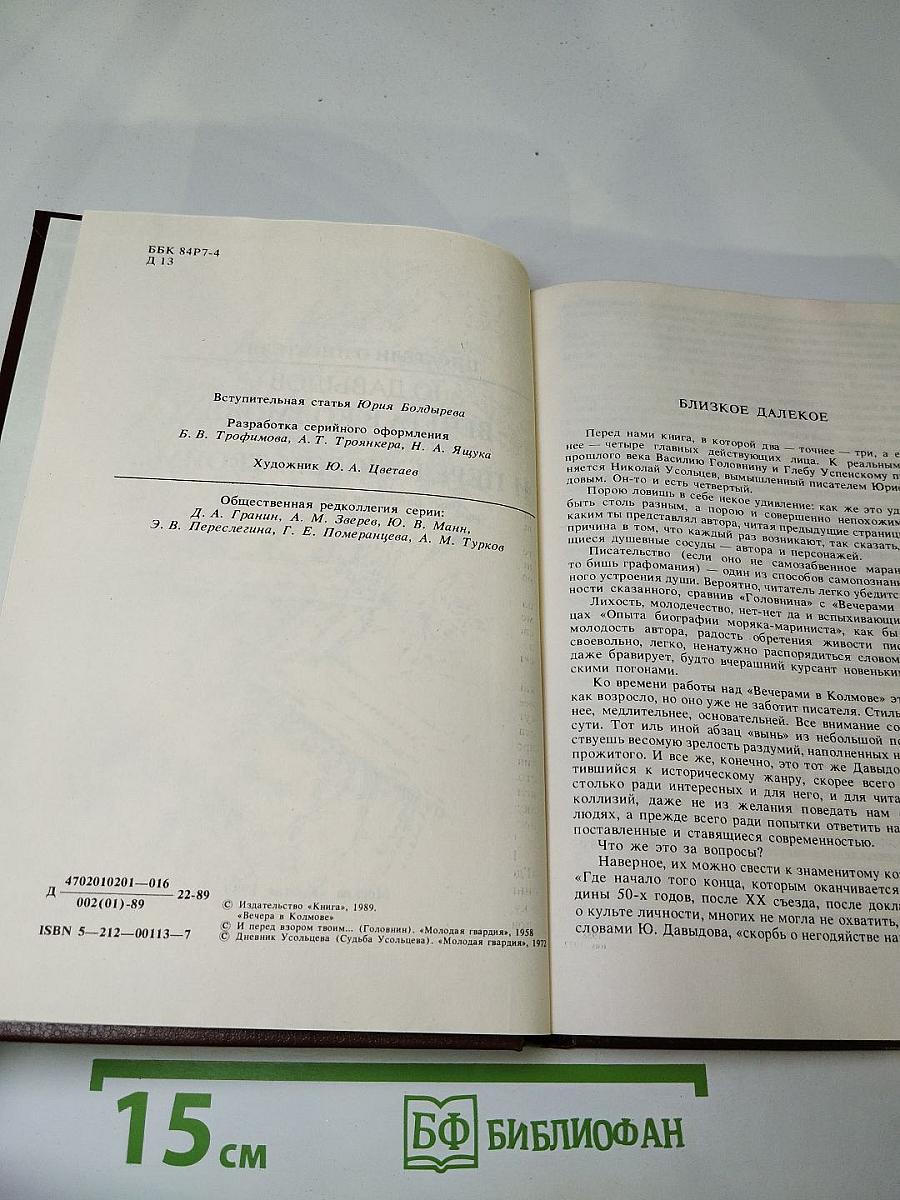 Писатели о писателях. Ю. Давыдов. Вечера в Колмове. И перед взором твоим...